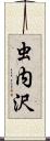 虫内沢 Scroll