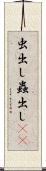 虫出し Scroll