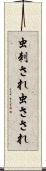 虫刺され Scroll
