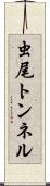 虫尾トンネル Scroll