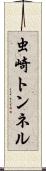 虫崎トンネル Scroll
