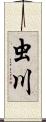虫川 Scroll