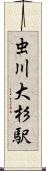 虫川大杉駅 Scroll