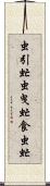 虫引虻 Scroll