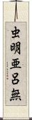 虫明亜呂無 Scroll