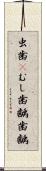 虫歯(P) Scroll