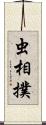 虫相撲 Scroll