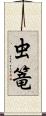 虫篭 Scroll