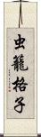 虫籠格子 Scroll