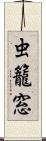 虫籠窓 Scroll