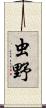 虫野 Scroll