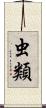 虫類 Scroll