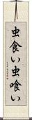 虫食い Scroll