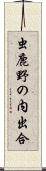 虫鹿野の内出合 Scroll