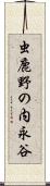 虫鹿野の内永谷 Scroll