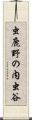 虫鹿野の内虫谷 Scroll