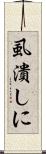 虱潰しに Scroll