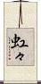 虹々 Scroll