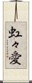 虹々愛 Scroll