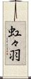 虹々羽 Scroll