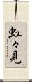 虹々見 Scroll