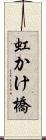 虹かけ橋 Scroll