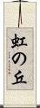 虹の丘 Scroll