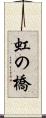 虹の橋 Scroll