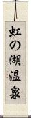 虹の湖温泉 Scroll