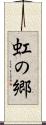 虹の郷 Scroll