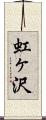 虹ヶ沢 Scroll