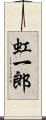 虹一郎 Scroll
