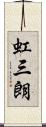 虹三朗 Scroll