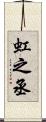 虹之丞 Scroll