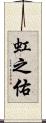 虹之佑 Scroll