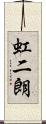 虹二朗 Scroll