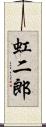 虹二郎 Scroll