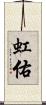 虹佑 Scroll