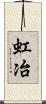 虹冶 Scroll