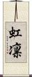 虹凛 Scroll