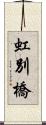 虹別橋 Scroll