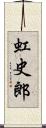 虹史郎 Scroll