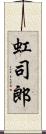 虹司郎 Scroll