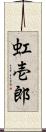 虹壱郎 Scroll