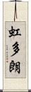 虹多朗 Scroll