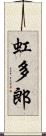 虹多郎 Scroll