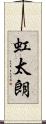 虹太朗 Scroll