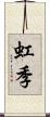 虹季 Scroll