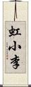 虹小李 Scroll