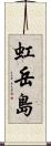虹岳島 Scroll